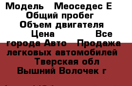  › Модель ­ Меоседес Е220,124 › Общий пробег ­ 300 000 › Объем двигателя ­ 2 200 › Цена ­ 50 000 - Все города Авто » Продажа легковых автомобилей   . Тверская обл.,Вышний Волочек г.